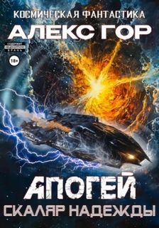 Гор Алекс - Апогей 05. Скаляр надежды