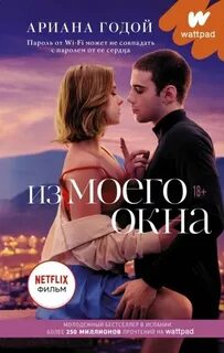 Годой Ариана - Из моего окна
