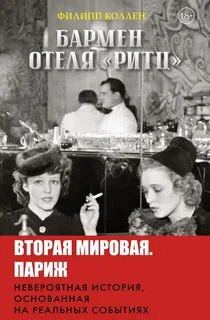 Коллен Филипп - Бармен отеля «Ритц»