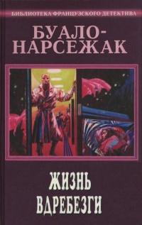 Буало-Нарсежак - Жизнь вдребезги