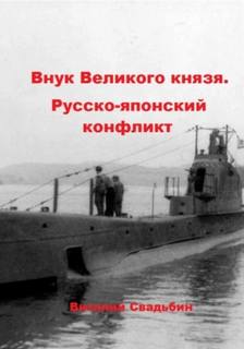 Свадьбин Виталий - Внук Великого князя 02. Русско-японский конфликт