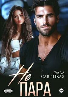 Савицкая Элла - Не пара