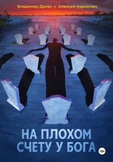 Древс Владимир, Корнелюк Алексей - На плохом счету у бога