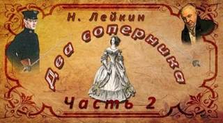 Лейкин Николай - Два соперника