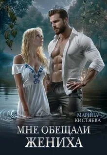 Кистяева Марина - Мне обещали жениха