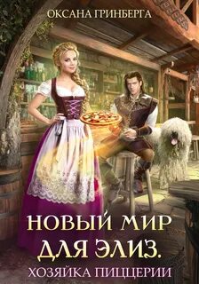 Гринберга Оксана - Новый мир для Элиз 02. Хозяйка пиццерии
