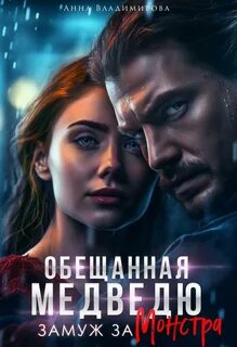 Владимирова Анна - Городские волки 05. Обещанная медведю. Замуж за монстра