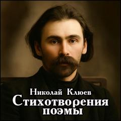 Клюев Николай - Стихотворения, поэмы