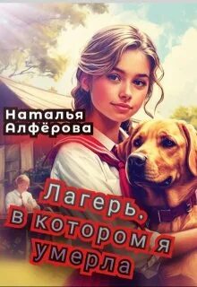 Алферова Наталья - Лагерь, в котором я умерла