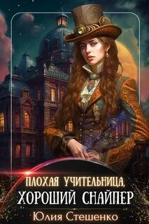 Стешенко Юлия - Плохая учительница, хороший снайпер