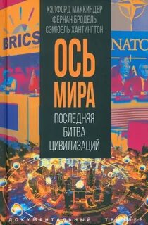 Маккиндер Хэлфорд, Хантингтон Самюэль, Бродель Фернан - «Ось мира». Последняя битва цивилизаций