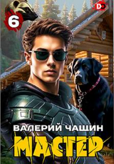 Чащин Валерий - Мастер 06. Мастер 6