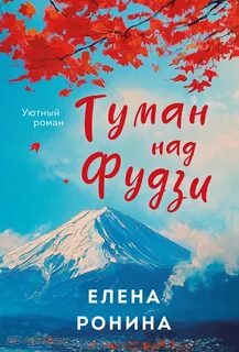 Ронина Елена - Туман над Фудзи
