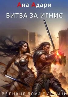 Адари Ана - Великие Дома Пустыни 03. Битва за Игнис