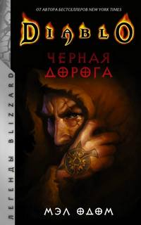 Одом Мэл - Черная дорога