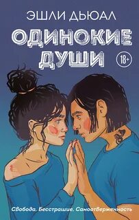 Дьюал Эшли - Одинокие души