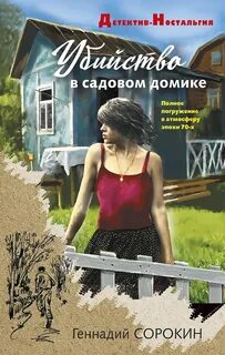 Сорокин Геннадий - Убийство в садовом домике