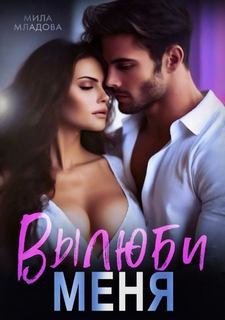 Младова Мила - Вылюби меня