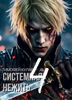 Кулабухов Тимофей - Системная нежить 04