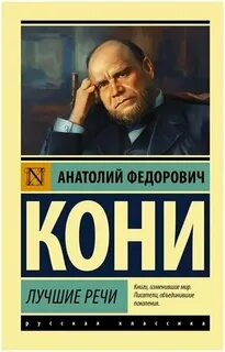 Кони Анатолий - Лучшие речи