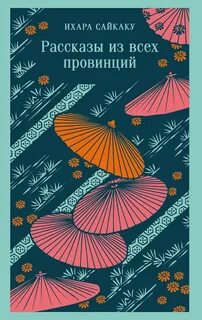 Ихара Сайкаку - Рассказы из всех провинций