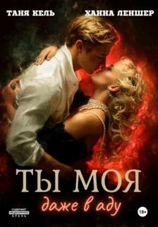 Леншер Ханна, Кель Таня - Ты моя, даже в аду