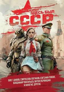 Здесь был СССР (Сборник)