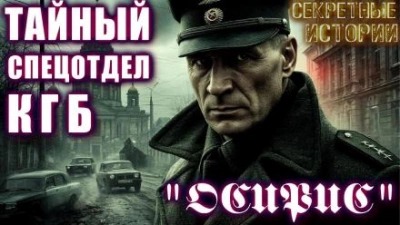 Венцковский Дмитрий - Секретный отдел КГБ «Осирис» 01. Ловчий поневоле