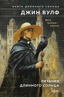 Вулф Джин - Книга Длинного Солнца 01. Литания Длинного Солнца
