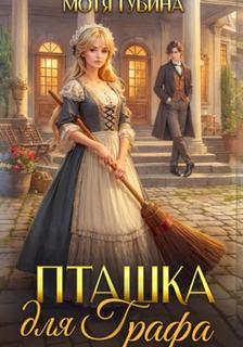 Губина Мотя - Пташка для Графа