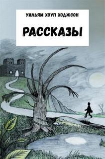 Ходжсон Уильям Хоуп - Рассказы