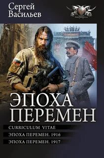 Васильев Сергей - Эпоха перемен 01. Curriculum vitae
