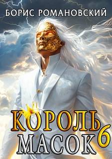 Романовский Борис - Король Масок 06