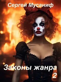 Мусаниф Сергей - Боб Кэррингтон 06. Законы жанра 2