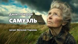 Лондон Джек - Самюэль