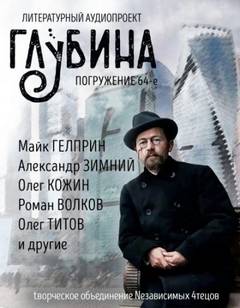 ГЛУБИНА (Сборник) Выпуск 64