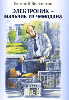 Велтистов Евгений - Приключения Электроника 01-02