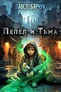 Барчук Павел - Малёк 01. Пепел и Тьма