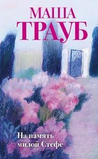 Трауб Маша - На память милой Стефе