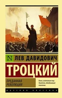 Троцкий Лев - Преданная революция