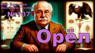Булычев Кир - Гусляр 107. Орёл