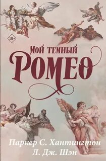 Хантингтон Паркер С., Шэн Л. Дж. - Дорога Темного Принца 01. Мой темный Ромео