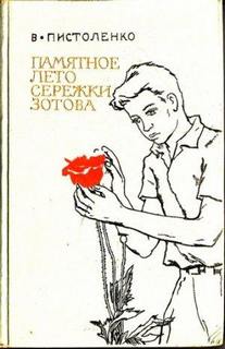 Пистоленко Владимир - Памятное лето Сережки Зотова