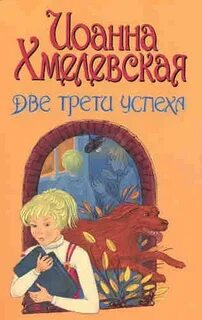 Хмелевская Иоанна - Яночка и Павлик 04. Две трети успеха