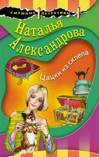 Александрова Наталья - Ошейник Изумрудного города