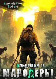 Лей Влад, Грохт Александр - Эпидемия 02. Мародеры