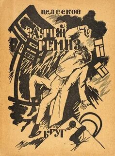 Лесков Николай - Заячий ремиз