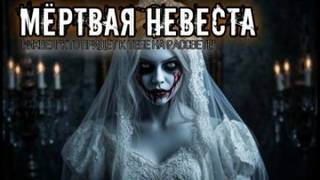 Чикунова Елена - Мёртвая невеста