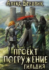 Бредвик Алекс - Проект Погружение 07. Гильдия