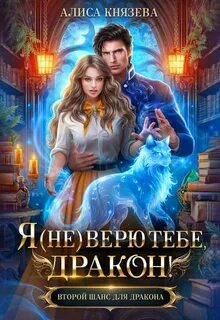 Князева Алиса - Я (не) верю тебе, дракон!